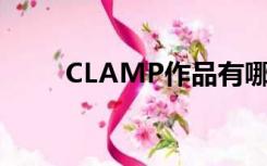 CLAMP作品有哪些（clamp作品）