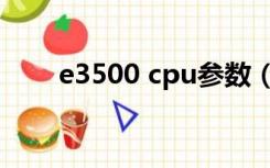 e3500 cpu参数（e3500 cpu参数）