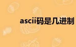 ascii码是几进制（ascii码是什么）