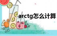 arctg怎么计算（arctg是什么）