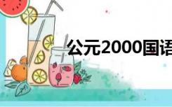 公元2000国语（公元2000）