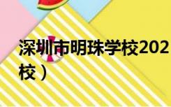 深圳市明珠学校2021年招生（深圳市明珠学校）