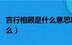 言行相顾是什么意思啊（言行相顾的意思是什么）