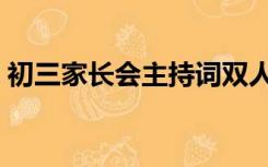 初三家长会主持词双人（初三家长会主持词）