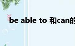 be able to 和can的区别（be able to）