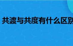 共渡与共度有什么区别（共渡和共度的区别）