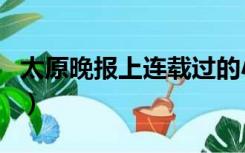 太原晚报上连载过的小说名字（太原晚报官网）