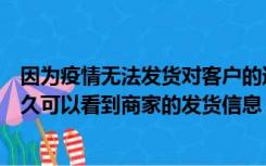 因为疫情无法发货对客户的道歉语（客户下好订单后一般多久可以看到商家的发货信息）