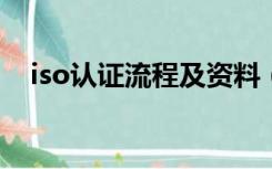 iso认证流程及资料（iso9000认证流程）