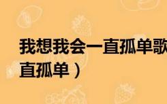 我想我会一直孤单歌词 刘若英（我想我会一直孤单）