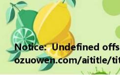 <br />
<b>Notice</b>:  Undefined offset: 0 in <b>/home/wwwroot/zw.gozuowen.com/aititle/title.php</b> on line <b>377</b><br />
