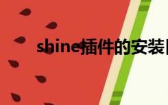 shine插件的安装目录（shine插件）