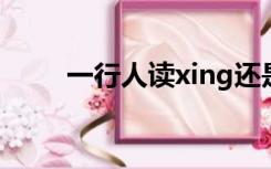 一行人读xing还是hang（一行人）