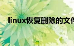 linux恢复删除的文件（恢复删除的文件）