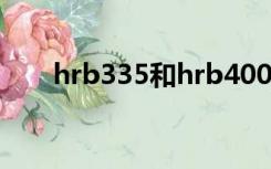 hrb335和hrb400的区别（hrb335）