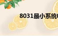 8031最小系统电路图（8031）