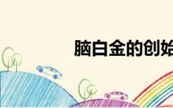 脑白金的创始人（脑白金）