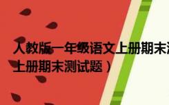 人教版一年级语文上册期末测试及答案（人教版一年级语文上册期末测试题）