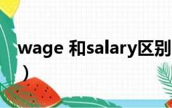 wage 和salary区别（salary和wage的区别）