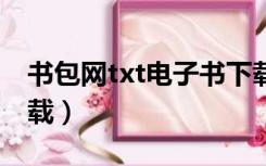 书包网txt电子书下载（妖孽夫君n多个txt下载）