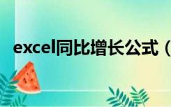 excel同比增长公式（excel同比环比公式）