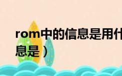 rom中的信息是用什么表示的（rom中的信息是）