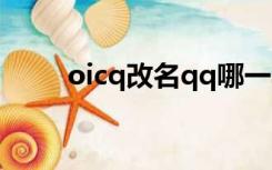 oicq改名qq哪一年（oicq是什么）