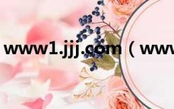 www1.jjj.com（www1 nm zsks cn kscx）