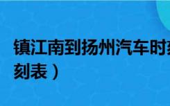 镇江南到扬州汽车时刻表（镇江到扬州汽车时刻表）