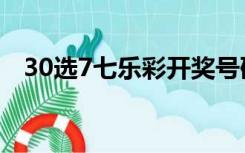 30选7七乐彩开奖号码（30选7开奖结果）