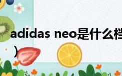 adidas neo是什么档次（adidas neo是什么）