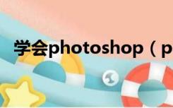 学会photoshop（photoshop学习资料）