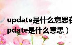 update是什么意思在python中什么意思（update是什么意思）