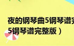 夜的钢琴曲5钢琴谱完整版简谱（夜的钢琴曲5钢琴谱完整版）