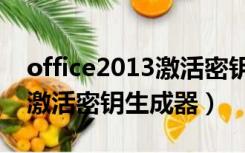 office2013激活密钥哪里来的（office2013激活密钥生成器）