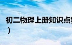 初二物理上册知识点复习梳理归纳（初二物理）