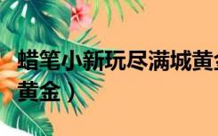 蜡笔小新玩尽满城黄金甲（蜡笔小新玩尽满城黄金）