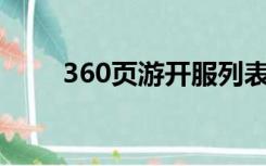 360页游开服列表（页游开服列表）