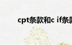 cpt条款和c if条款区别（cpt条款）