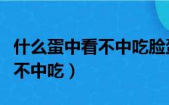 什么蛋中看不中吃脸蛋打一生肖（什么蛋中看不中吃）