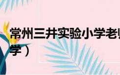 常州三井实验小学老师名单（常州三井实验小学）