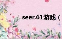 seer.61游戏（seer 61 com）