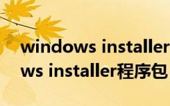 windows installer 服务不能更新（windows installer程序包）