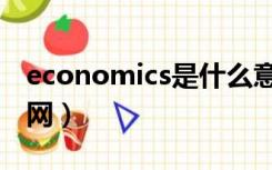 economics是什么意思（economics杂志官网）