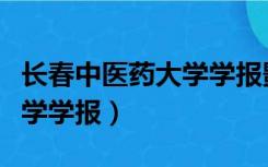 长春中医药大学学报影响因子（长春中医药大学学报）