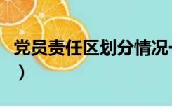 党员责任区划分情况一览表（党员责任区划分）