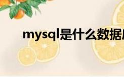 mysql是什么数据库（mysql是什么）