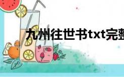 九州往世书txt完整版（九州往世书）