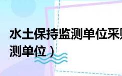 水土保持监测单位采购招标文件（水土保持监测单位）