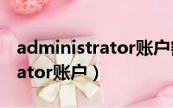 administrator账户密码是多少（administrator账户）